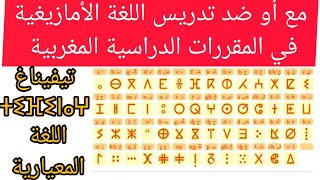 بدأت قناة "أمازيغ ونفتخر ⵍⵎⵖⵔⵉⴱ ⵏ ⵓⵎⴰ ⵣⵉⵖ" بثًا مباشرًا