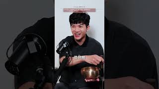 ㄎㄨㄥ｜Apple Podcast搜尋《禪師不打坐》EP48 第一次頌缽就上手！用「音頻」敲醒戀愛腦