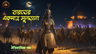 ভারতের একমাত্র সুলতানা | Razia Sultana | Historical Story By Hemendra Kumar Roy