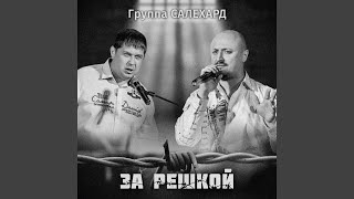 За решкой