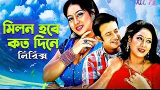 মিলন হবে কত দিনে আমার মনের মানুসের ও সনে