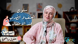 علاج سلوك العنف، الضرب ، العض والعصبية لدى الاطفال | دعاء كرسون اخصائية تعديل السلوك