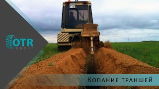 Копание траншей | OTR GROUP