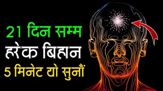 जीवन बदल्न 21 दिन सम्म हरेक बिहान यो सुनौं || Morning Affirmation in Nepali || Ghimiray Deepak