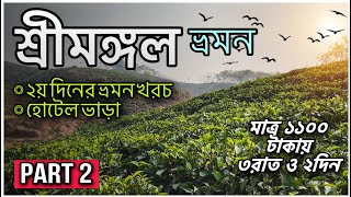 কম খরচে শ্রীমঙ্গল ভ্রমন 🤩। Sreemangal low budget tour 🥳। Part-2