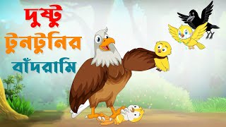 দুষ্টু টুনটুনির বাঁদরামি। dustu tuntunir badrami। Bangla Cartoon। Thakurmar Jhuli। Pakhir Golpo