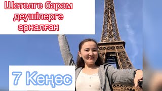 Тур агентсіз, таныссыз, Шетелге барам деушілерге арналған кеңестер!