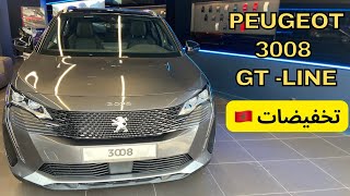 أكتر طونوبيل كيشروها المغاربة peugeot 3008 علاش؟؟؟ها بشحال ثمن ديال peugeot 3008 GT-line فلاميزون 🇲🇦