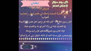 #رمضان للأطفال السؤال (٣) للشيخ د. عرفات المحمدي حفظه الله