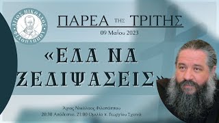 «ΕΛΑ ΝΑ ΞΕΔΙΨΑΣΕΙΣ» - Παρέα της Τρίτης, 09 Μαΐου 2023