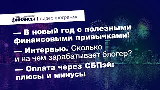 Полезные финансовые привычки, сколько и на чем зарабатывает блогер и как работает сервис СБПэй