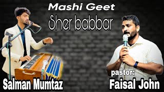 Shere babbar yahuda ka sher-e-babbar | pastor Faisal John | worshiper Salman Mumtaz | Sharoon Naar