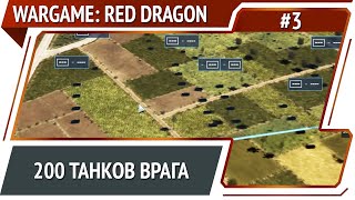 Битва за сектор "Обама" / Wargame: Red Dragon: прохождение №3