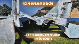 На титановом велосипеде по Дагестану # 8/ Истребитель в огороде / Заключительная серия