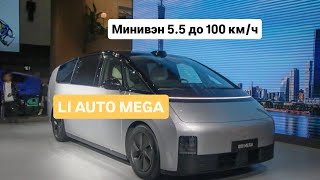 МИНИВЭН - LI AUTO MEGA обтекаемость как у Porsche Taycan #авто #электромобиль #автоприколы #тачки