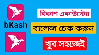 How To Check Balance Of Your bKash Account With Code | কিভাবে বিকাশের ব্যালেন্স চেক করবেন | bKash.