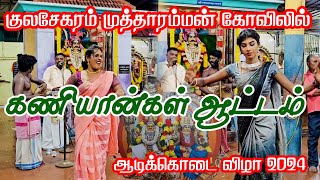 Kaniyan Attam | Mutharamman Kovil Kaniyan Attam | Kulasekaram Mutharamman Temple adi Festival 2024