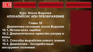 32.18. Диалектика познания эпохи Водолея