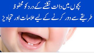 بچوں کے دانت نکلنے کے دوران درد کے لیے بہترین تجاویز |Ghar ka doctor