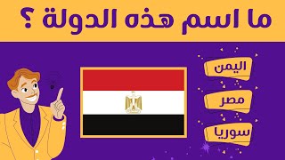 تحدي معرفة اعلام الدول العربية