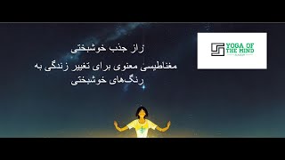 راز جذب خوشبختی: مغناطیسی معنوی برای تغییر زندگی به رنگ‌های خوشبختی