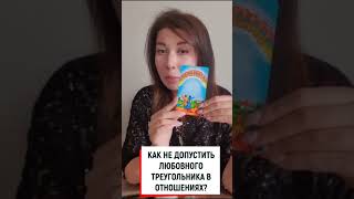 Как не допустить любовного треугольника в отношениях?