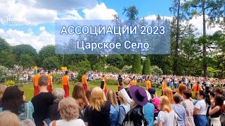 АССОЦИАЦИИ 2023, "Царское Село".