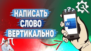 Как написать слово вертикально в Ворде на телефоне?