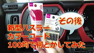 【新型ハスラー】カラーコードを100均で何とかしてみた・・・その後