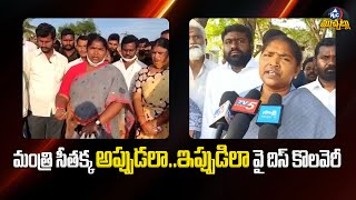 మంత్రి సీతక్క అప్పుడలా..ఇప్పుడిలా.. Minister Seethakka's Shifting Promises | 500 Bonus | Mic TV