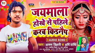 जयमाल होखे से पहिले करब किडनैप | Arun Bihari & #Appi Prathi | Jay Mala Hokhe Se Pahile Karab Kidnap