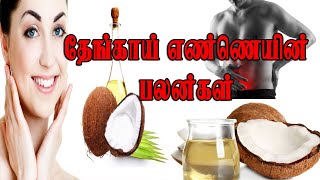 தேங்காய் எண்ணெயின் பலன்கள் | Benefits of Coconut Oil in Tamil