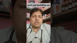 corns | इस Homeopathic Medicine लगाने से Corns ठीक हो जाएगा| #youtube #homeopathy #doctor #trending