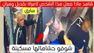 شاهد ماذا فعل هذا المواطن لامرأة في محل بڨديل وهران