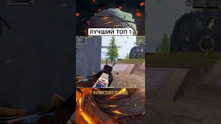 ТОП 1 НА ЛИВИКЕ В PUBG MOBILE #pubgmobile #pubg120fps #tonigames #pubgmobile120fps #pubg