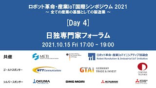 ロボット革命・産業IoT国際シンポジウム2021 [Day 4] 日独専門家フォーラム