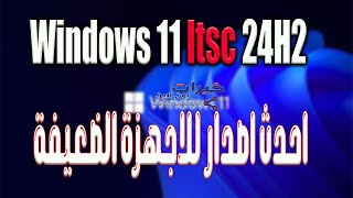 الاصدار الاحدث من ويندوز11 المخصص للاجهزة الضعيفة windows 11 ltsc 24h2