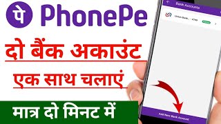 phone pe mein 2 bank account kaise use Karen || phonepe mein 2 account kaise banaen || phone pay