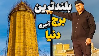 برج قابوس تمام نماد های گنج رو داره😱 عجیب ترین برج آجری جهان🤯💥