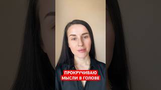 Выставила ПОЛНОЕ ВИДЕО, поделитесь про вас⁉️ #отношения #психология #навязчивыемысли #переживания