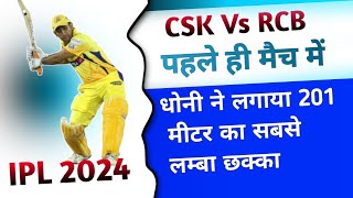 CSK vs RCB धोनी ओपनिंग करते हुये लगाया दुनिया का सबसे लंबा 201 मीटर का छक्का  #cskvsrcb #ipl2024