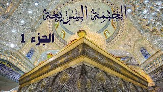 الختمة السريعة القرآن الكريم   الجزء الاول 1