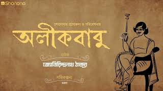 জ্যোতিরিন্দ্রনাথ ঠাকুরের নাটক 'অলীকবাবু' | Alikbabu (Bengali Audio Drama) - TEASER | Shonona Podcast