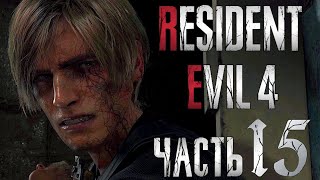 Излечение - Без лишнего - Resident Evil 4: Remake - Геймплейное прохождение #15