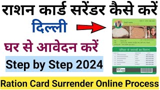 ration card surrender kaise kare | rationcard cancle kaise kare | राशन कार्ड सरेंडर कैसे करें दिल्ली