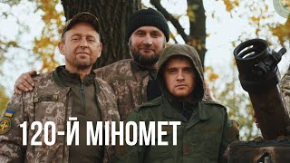 Орест Лютий -120-й міномет