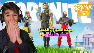 جربت سيزون ريمكس شابتر 2 في فورتنايت قبل ما ينزل🔥😱 طلع اسطوري🔥