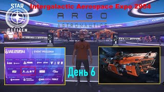 STAR CITIZEN   Intergalactic Aerospace Expo 2954   День 6