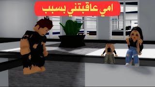 فيلم روبلوكس |طفلة تساعد شخص فقير لكن امها تعاقبها شو سبب