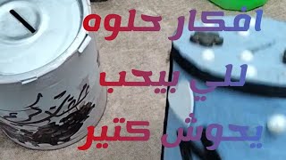 اشكال حصالاتي وافكار للبنات اللي بتحب تحوش كتير .متفوتوش الفديو